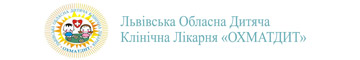 Львівська обласна дитяча клінічна лікарня "ОХМАТДИТ"