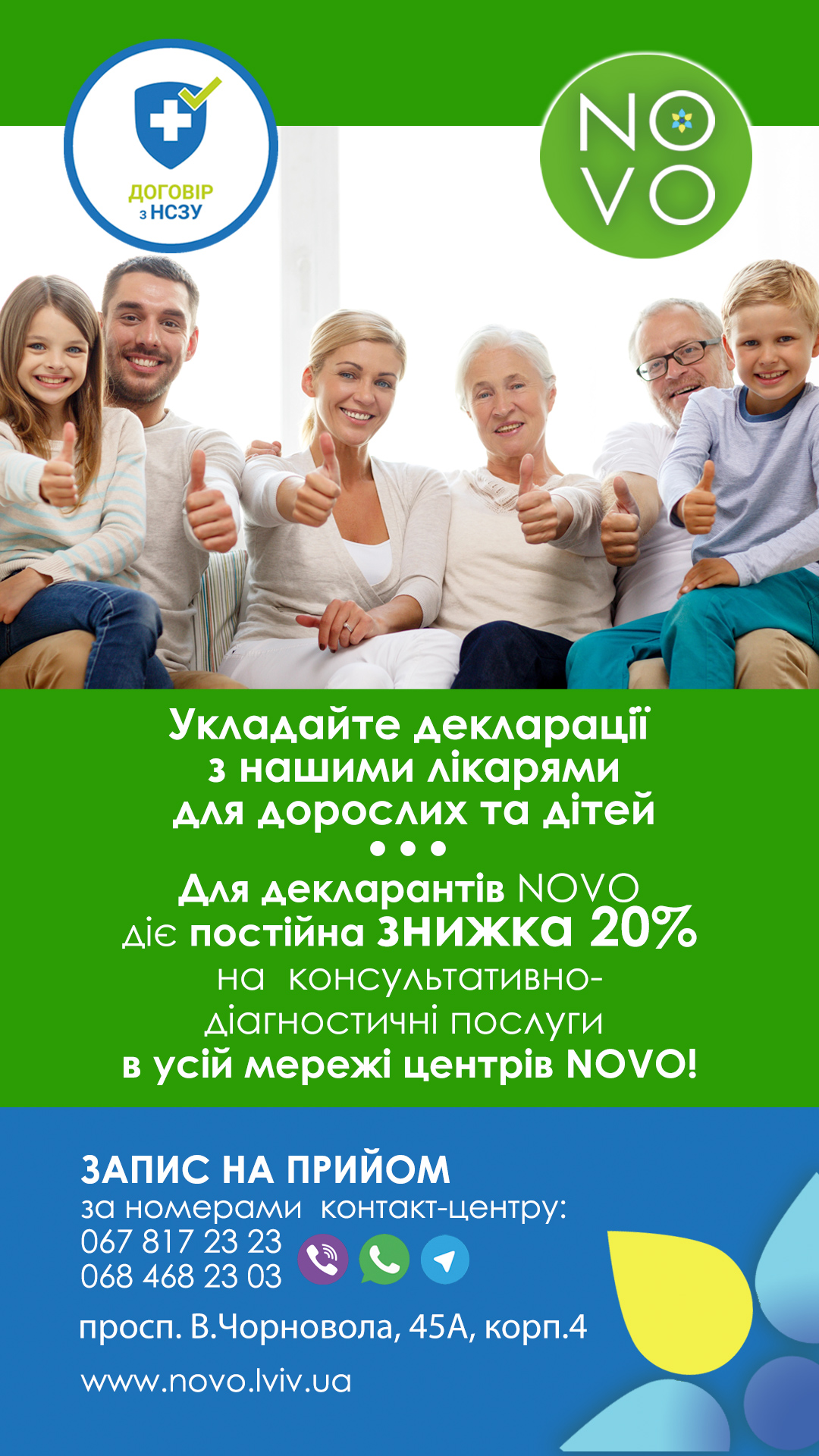 Укласти декларацію з лікарем в Львові, Медичний центр NOVO, сімейний лікар Львів, терапевт Львів, педіатр Львів, амбулаторія Чорновола